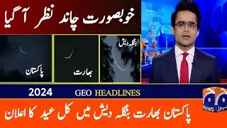 Eid Ka Chand Kahan Kahan Nazar Aya ? Eid Ka Chand 2024