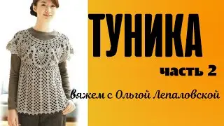 #Вязание Туника из азиатского журнала.Tunic.  Часть 2. Элемент a. #tunic
