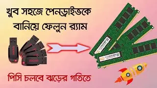 How to Use PenDrive as RAM || খুব সহজে পেনড্রাইভকে বানিয়ে ফেলুন র‌্যাম