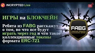 Игры на блокчейн (FABG) - Прямой Эфир