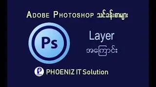 Adobe Photoshop - Lesson 10 Layers အေၾကာင္း ( ျမန္မာ )