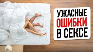 ОСТОРОЖНО! Из-за этого ПРОПАДАЕТ СЕКС в отношениях