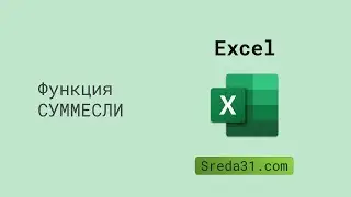 Функция СУММЕСЛИ в Excel // Функции суммирования