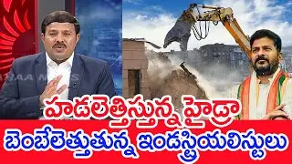 హడలెత్తిస్తున్న హైడ్రా..బెంబేలెత్తుతున్న ఇండస్ట్రియలిస్టులు | Mahaa Vamsi Analysis Hydra