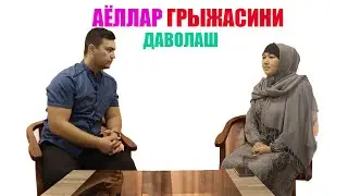 ГРЫЖАНИ ДАВОЛАШ АЁЛ БЕМОРЛАР ХИКОЯСИ