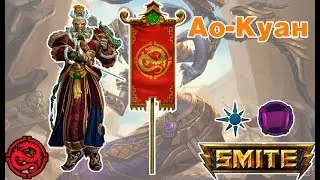 Smite Medusa`s Mystery Deathmutch: Ао-куан