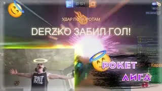 РОКЕТ ЛИГА С derzko69 | КРУТАЯ НАРЕЗКА