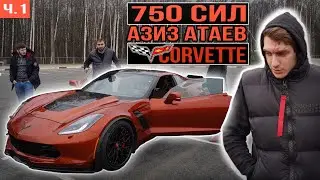 750 л.с. Stage 3 Chevrolet Corvette/Unlim 500+/Азиз Атаев/Мнение о ресторане СЫРОВАРНЯ. (1 часть)
