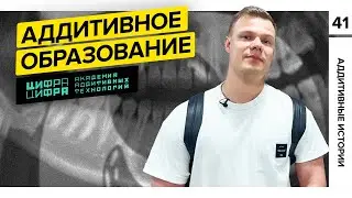 Снова на пары | Аддитивное образование | Академия 