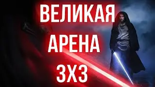 ГАЛАКТИКА ГЕРОЕВ ВЕЛИКАЯ АРЕНА 3x3 SWGOH С НУЛЯ | ГАЙДЫ | СОВЕТЫ | ОБУЧЕНИЕ | ПРОКАЧКА АККАУНТА 2024