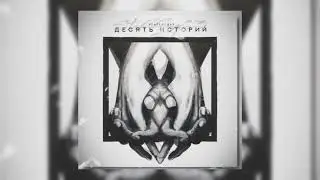 StaFFорд63 - Моя богиня королева царица(Официальная премьера трека)