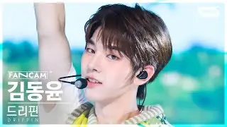 [안방1열 직캠4K] 드리핀 김동윤 'Weekend' (DRIPPIN KIM DONGYUN FanCam) @SBS Inkigayo 240825