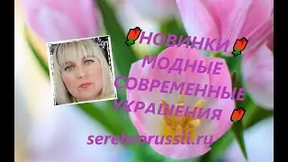 🌹НОВИНКИ🌹МОДНЫЕ СОВРЕМЕННЫЕ УКРАШЕНИЯ 🌹(Jewellery Silver)🌹