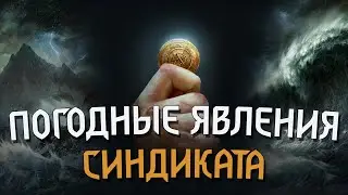 ПОГОДНЫЕ ЯВЛЕНИЯ СИНДИКАТА