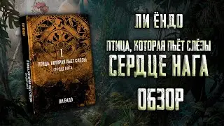 ПТИЦА, КОТОРАЯ ПЬЁТ СЛЁЗЫ | Книга СЕРДЦЕ НАГА \\ Ли Ёндо [ОБЗОР]