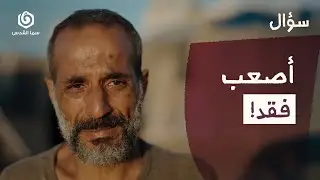 عزيز فقدته ولم تشبع منه؟ | سؤال