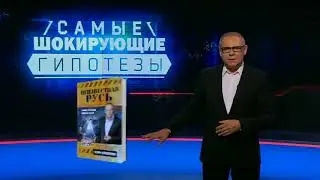 Русская смекалка  Выпуск 332 21 09 2017  Самые шокирующие гипотезы