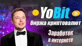 Биржа Yobit  stepn/crypto/defi/earn/airdrop Заработок в Интернете без вложений