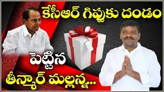 కేసీఆర్ గిఫ్టుకు దండం పెట్టిన తీన్మార్ మల్లన్న : Teenmar Mallanna punished for KCR gift - QNews