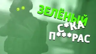ЗЕЛЁНЫЙ, СУКА, ПИДОРАС / Green Fucking Pidoras - CSGO [Приколы|Угар]