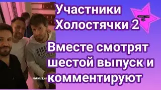 Участники шоу Холостячка 2 как всегда собрались вместе посмотреть и обсудить шестой выпуск