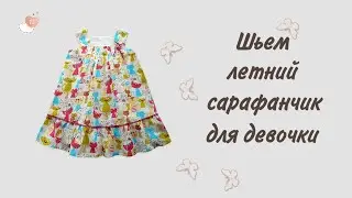Сарафанчик на лето.  Выкройка прилагается.