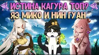 Истина Кагура | Яэ Мико и Нин Гуан | Геншин Импакт Гайд