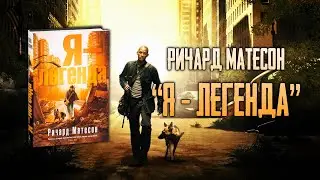 Р. Матесон 