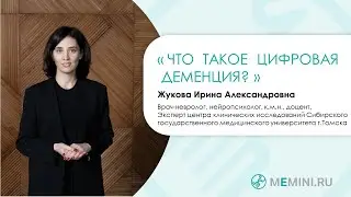 Что такое цифровая деменция?