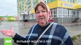 БУЛЬВАР ЖДАЛИ 5 ЛЕТ