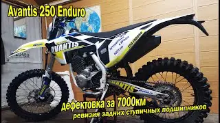 Avantis 250 Enduro Замена задних ступичных подшипников с пробегом 7000км