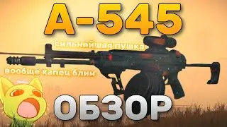 ОБЗОР НА А-545: ЛУЧШЕЕ ОРУЖИЕ В ИГРЕ! СТОИТ ЛИ БАРТЕРИТЬ? СТАЛКРАФТ || STALCRAFT
