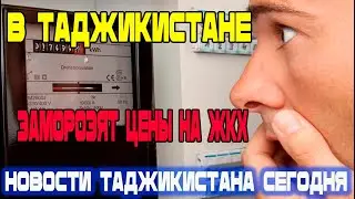 Хорошая Новость! Новости Таджикистана сегодня! Заморозят цены на ЖКХ!