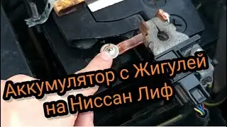 Бюджетный аккумулятор на Ниссан лиф