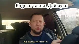 Яндекс такси. Марамои  хотят аукс / безбашенный пассажир в такси / как избежать проблем в такси