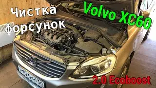 Volvo XC60 - Чистка форсунок на стенде