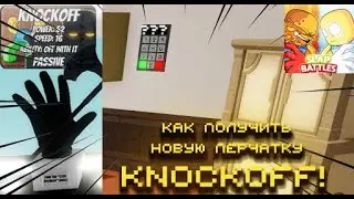 КАК ПОЛУЧИТЬ НОВУЮ ПЕРЧАТКУ KNOCKOFF / SLAP BATTLES / ROBLOX