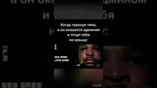 КОГДА ГРОХНУЛ ТИПА, А ОН ОКАЗАЛСЯ АДМИНОМ! 