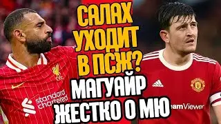 САЛАХ В ПСЖ?! МАГУАЙЕР РАСКРИТИКОВАЛ МАНЧЕСТЕР ЮНАЙТЕД!