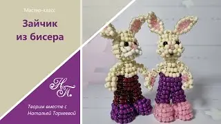 МК "Зайчик из бисера". Бисероплетение для начинающих.
