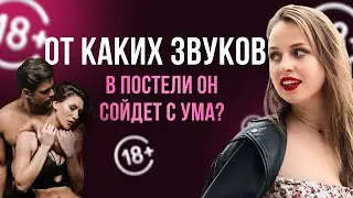 ЛУЧШИЕ ЗВУКИ ВО ВРЕМЯ СЕКСА 18+