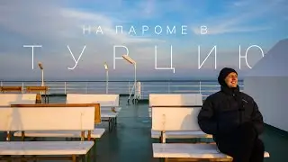Паром Украина – Турция 2022. Как добраться до Стамбула в 2022. Плывем паромом из Украины