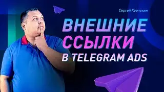 Внешние ссылки в Telegram Ads: обзор нового функционала и модерации