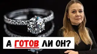 Как понять,  что мужчина готов к серьёзным отношениям