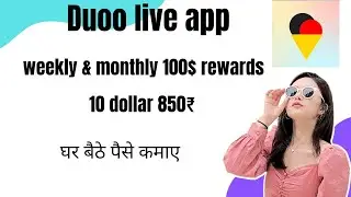 Duoo live app से घर बैठे पैसे कमाए! 10 dollar pr 850₹Best calling every one host 100 dollar rewards