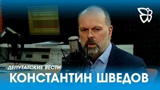 14.12.2023. Депутатские вести / Константин Шведов