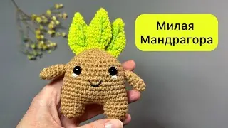 Мандрагора крючком МК