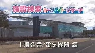 【ビッグカンパニー】上場企業／電気機器｜施設イメージビデオ YouTube 動画