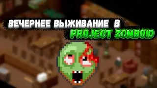 ВЫЖИВАЮ В PROJECT ZOMBOID МАКСИМАЛЬНО ДОЛГО [СТРИМ]