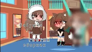 бабушка вы гостях сборник первого сезона